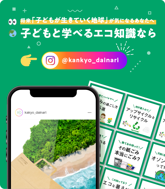 カンキョーダイナリーのInstagramへ