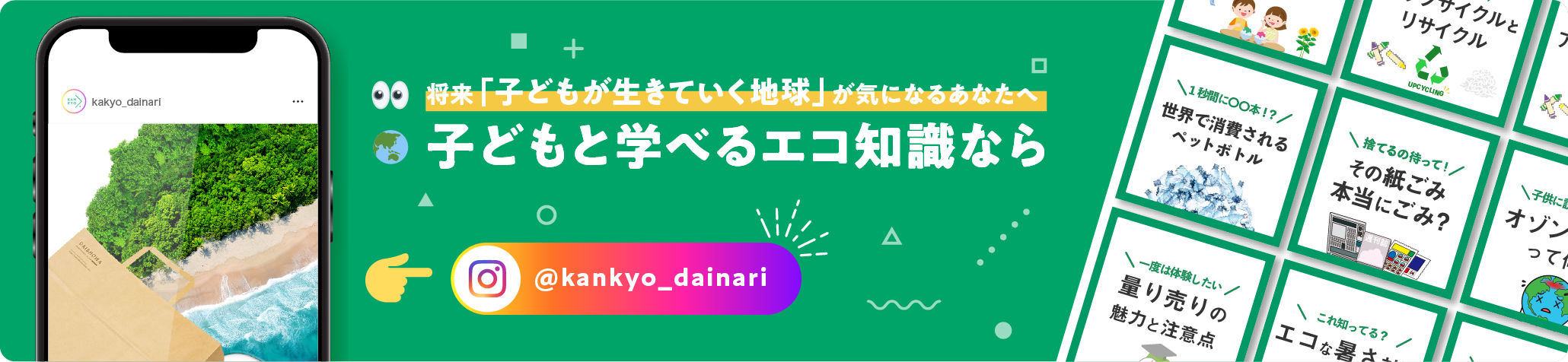 カンキョーダイナリーのInstagramへ