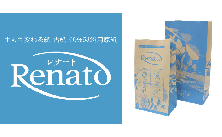 古紙100%製袋用原紙「Renato」