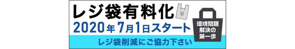 レジ袋有料化スタート