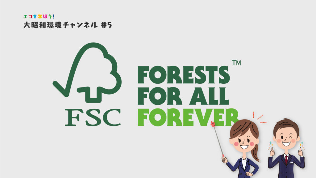 「FSC」大昭和環境チャンネル