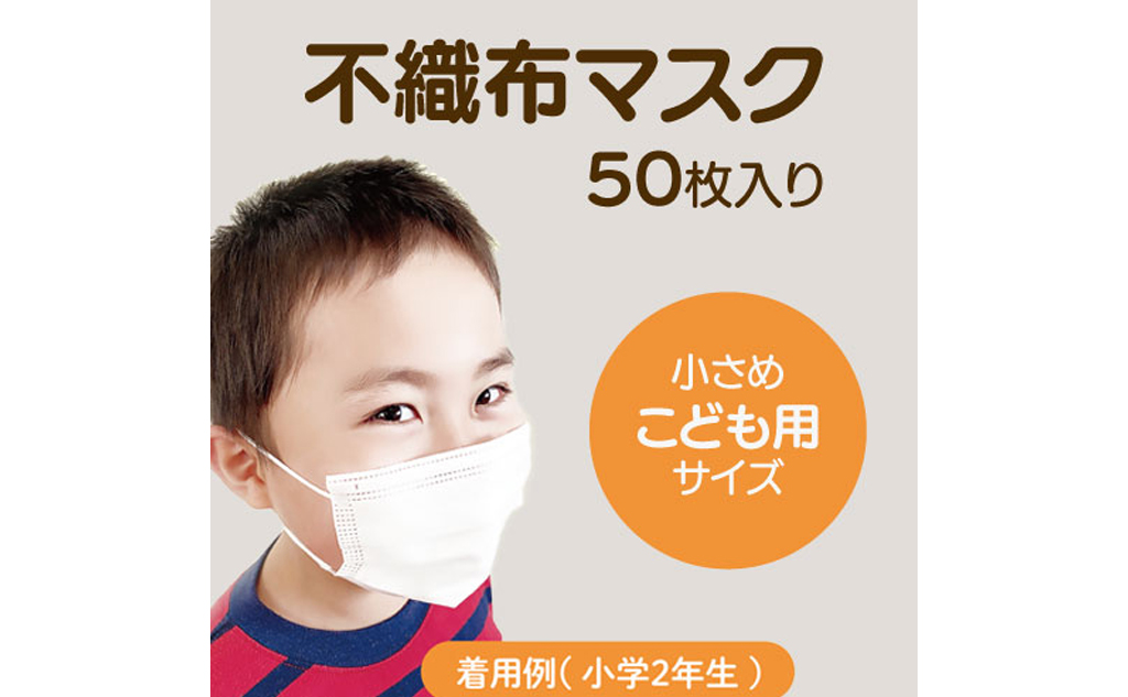 不織布マスク（子ども用）｜50枚入り