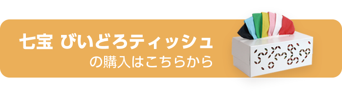 7色カラーティッシュの七宝びいどろティッシュ