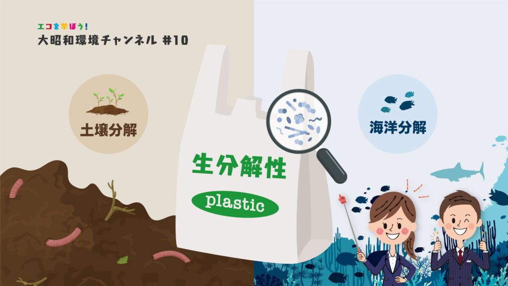 「生分解性プラスチック」大昭和環境チャンネル