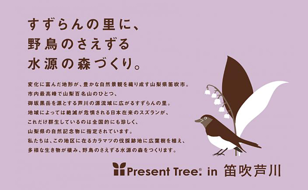 Present Tree in 笛吹芦川｜植樹ギフトセット(山梨県笛吹市)