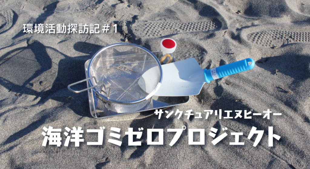 海洋ゴミゼロプロジェクト｜環境活動探訪記