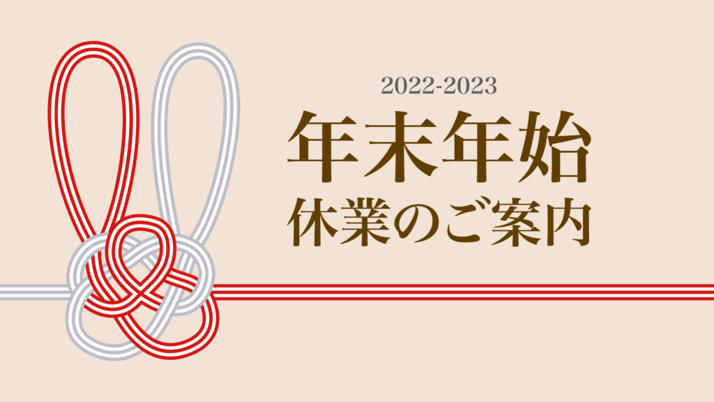 年末年始の休業について