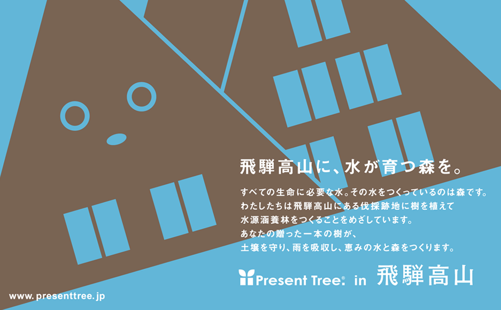 Present Tree in 飛騨高山｜植樹ギフトセット(岐阜県高山市)