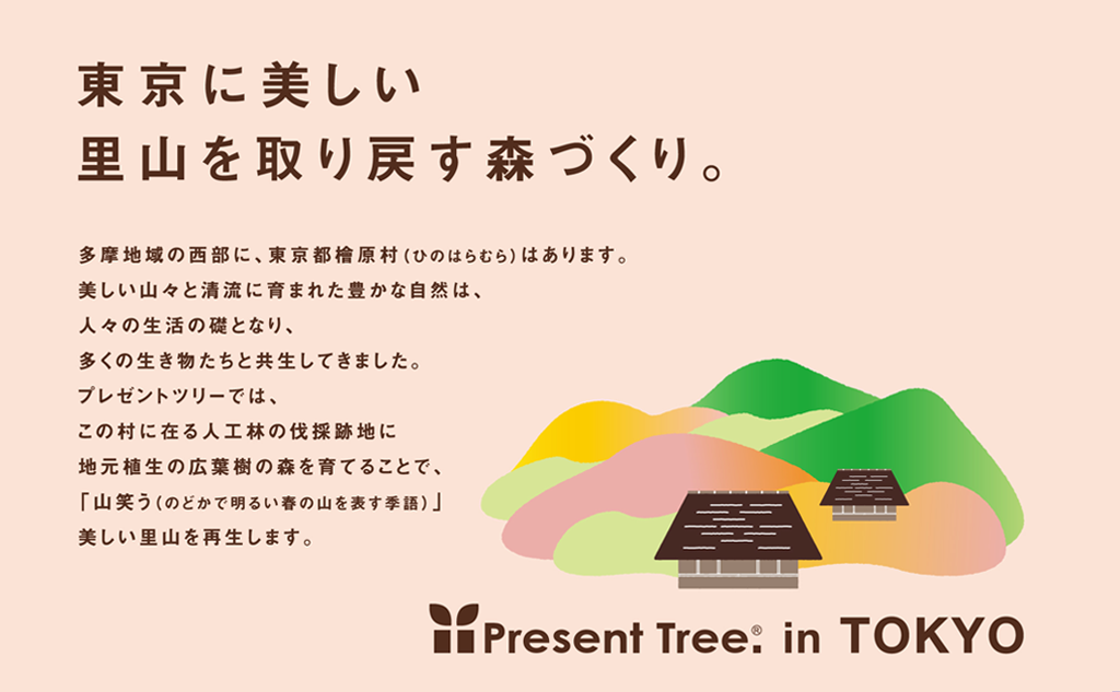 Present Tree in 東京｜植樹ギフトセット(東京都檜原村)