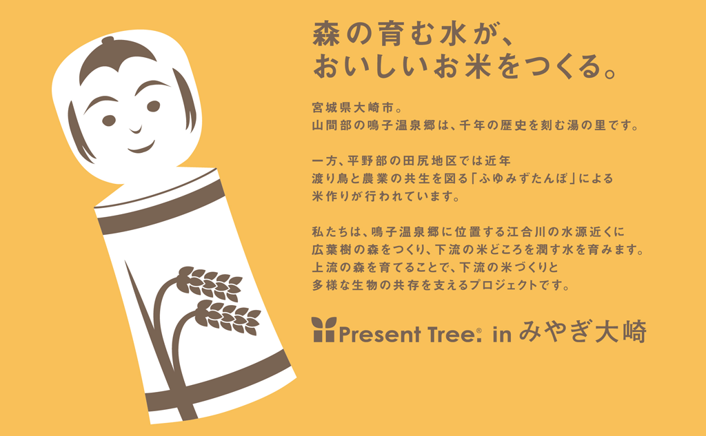 Present Tree in みやぎ大崎｜植樹ギフトセット(宮城県大崎市)