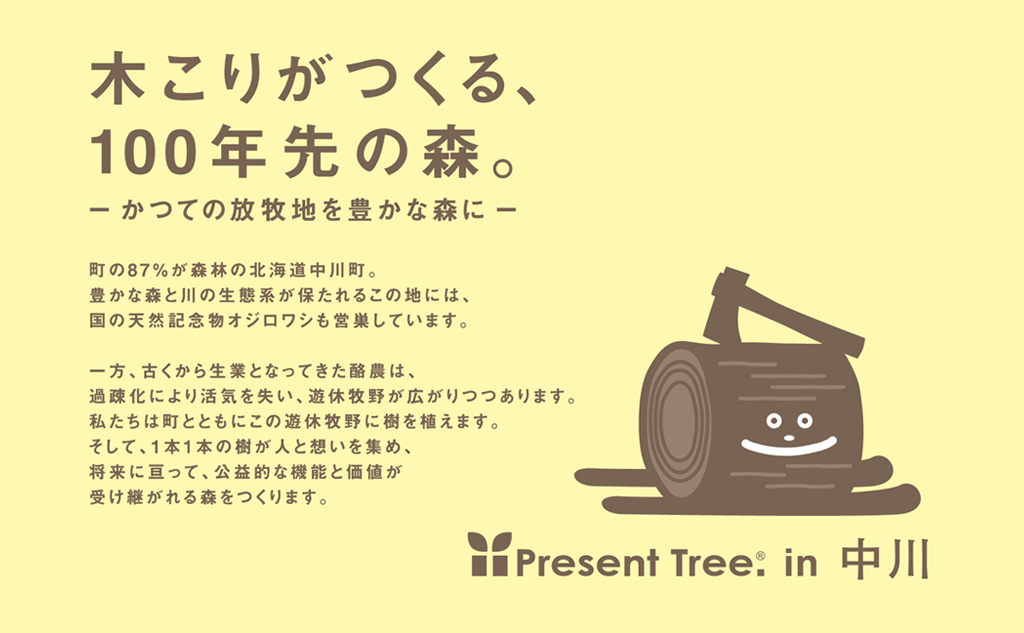 Present Tree in 中川｜植樹ギフトセット(北海道中川町)