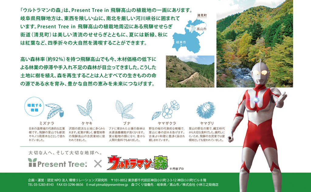 Present Tree in ウルトラマンの森｜植樹ギフトセット(岐阜県高山市)