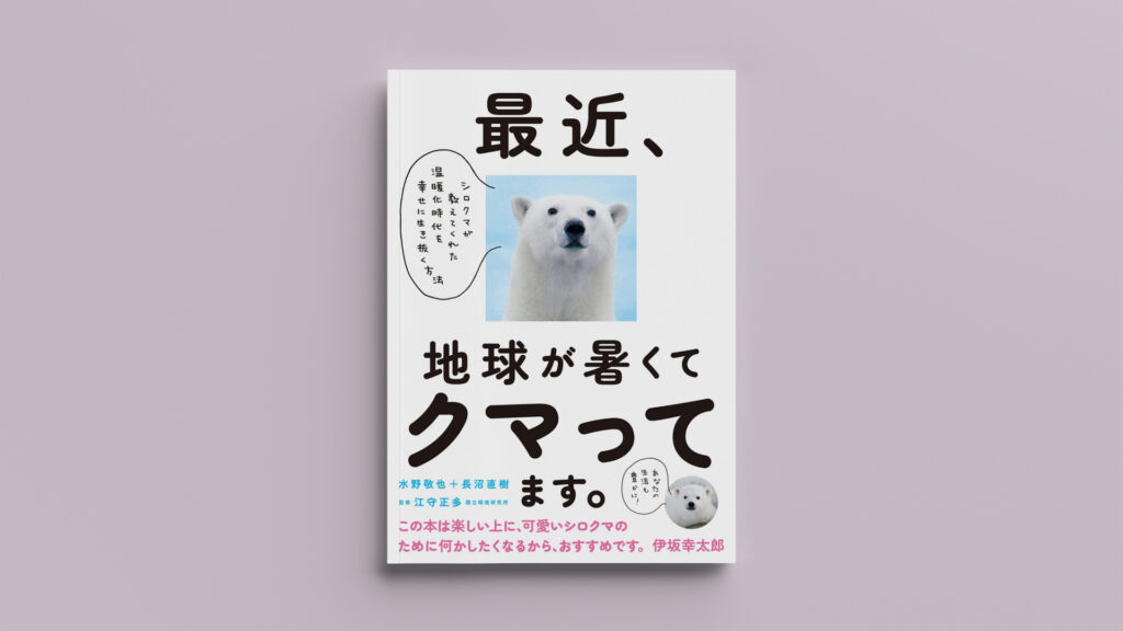 「最近、地球が暑くてクマってます。」ダイナリーBOOKS