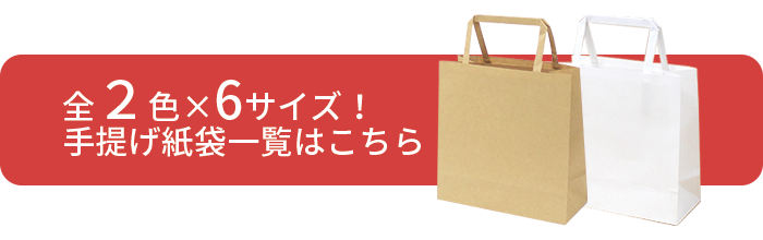 全2色×6サイズ！手提げ紙袋一覧はこちら