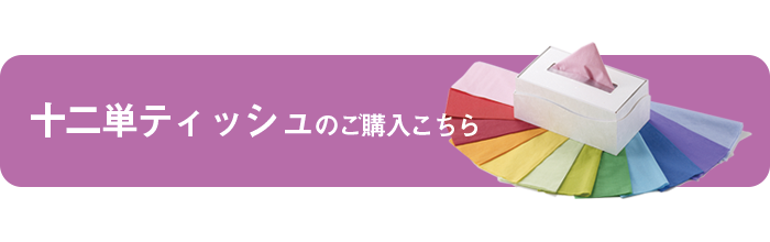 十二単ティッシュはこちら