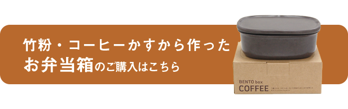 竹粉・コーヒーかすから作ったお弁当箱はこちら