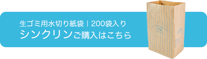 水切り紙袋「シンクリン」のご購入はこちら