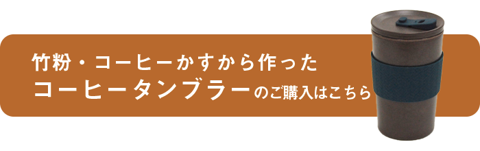 竹粉・コーヒーかすから作ったタンブラーはこちら