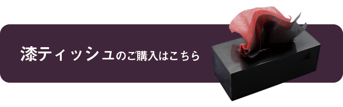 漆ティッシュはこちら