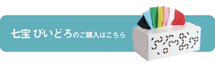 七宝びいどろティッシュはこちら