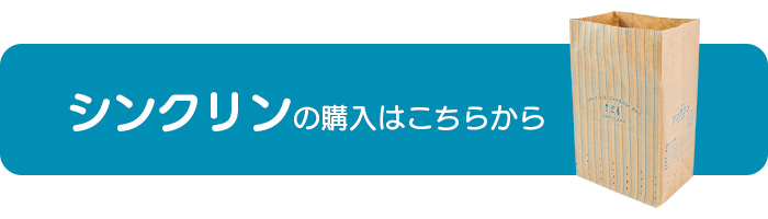 水切り紙袋「シンクリン」のご購入はこちら