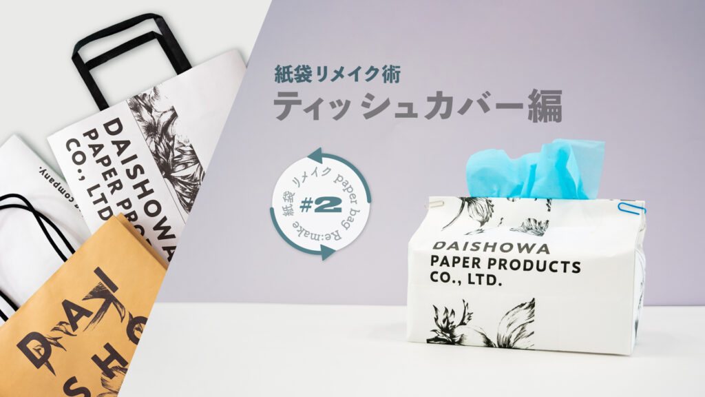 ティッシュカバー①の作り方｜紙袋屋が教える紙袋リメイク術