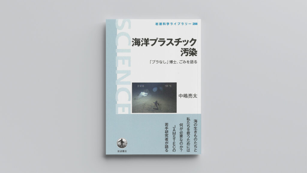 「海洋プラスチック汚染」ダイナリーBOOKS