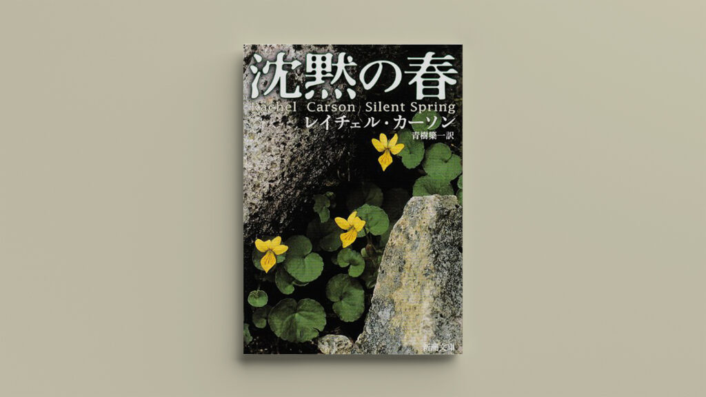 「沈黙の春」ダイナリーBOOKS