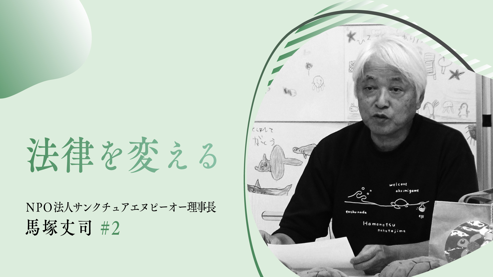 NPO法人 サンクチュアリエヌピーオー 理事長 馬塚丈司