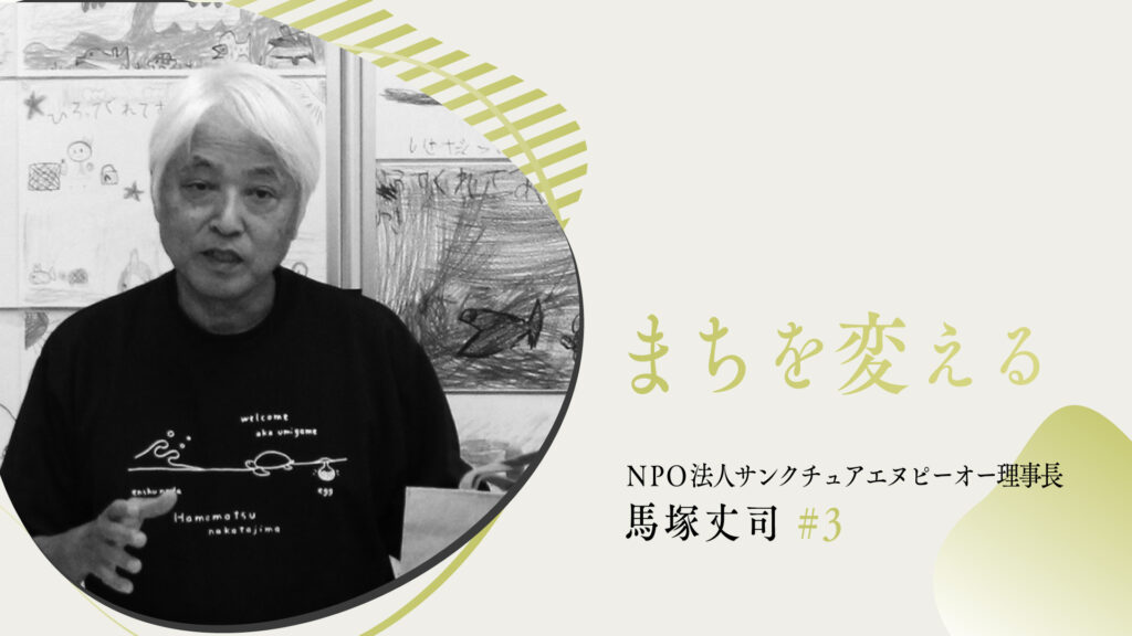 「まちを変える」ウミガメから学び伝えたいこと＃３