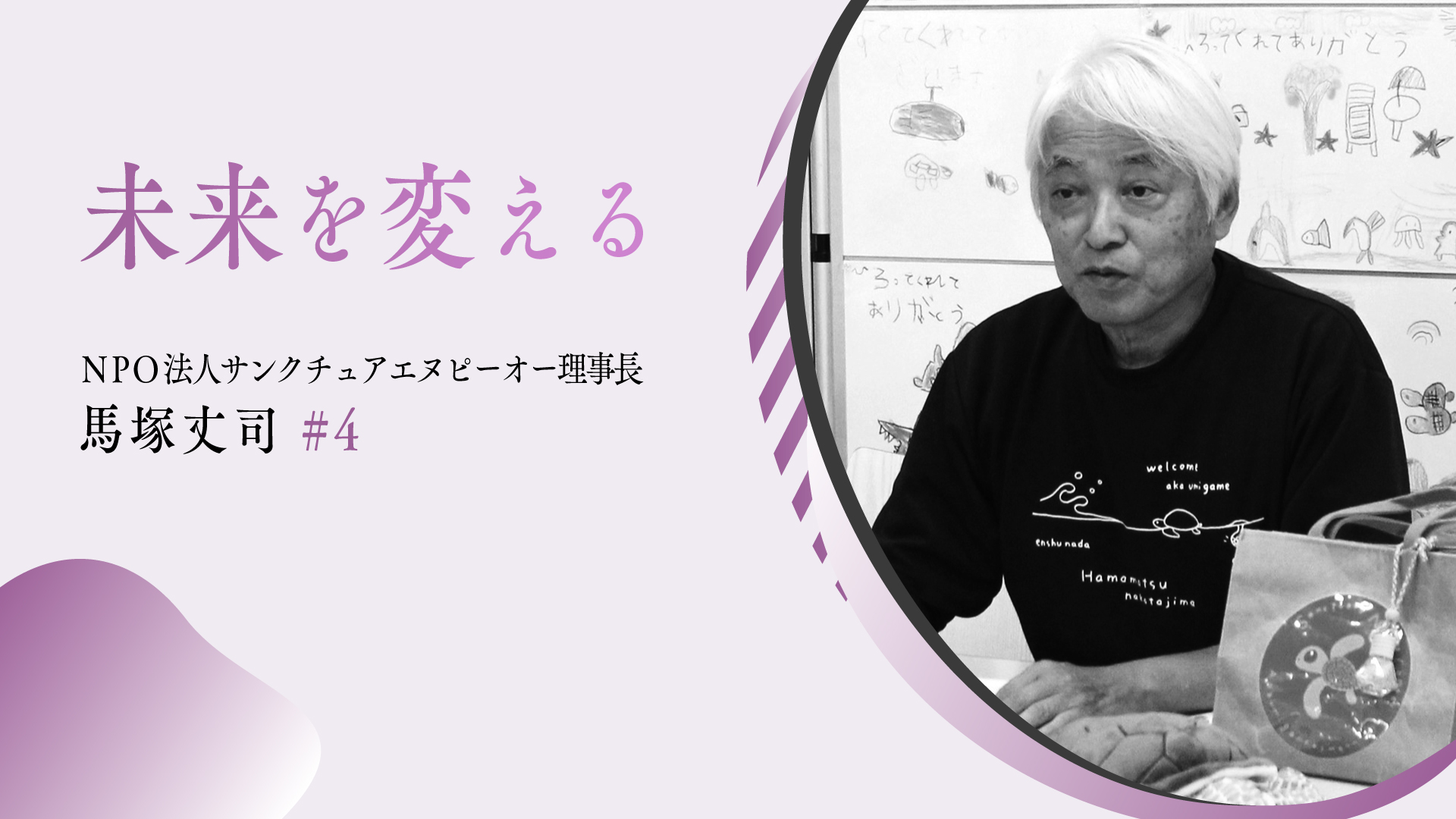 NPO法人 サンクチュアリエヌピーオー 理事長 馬塚丈司