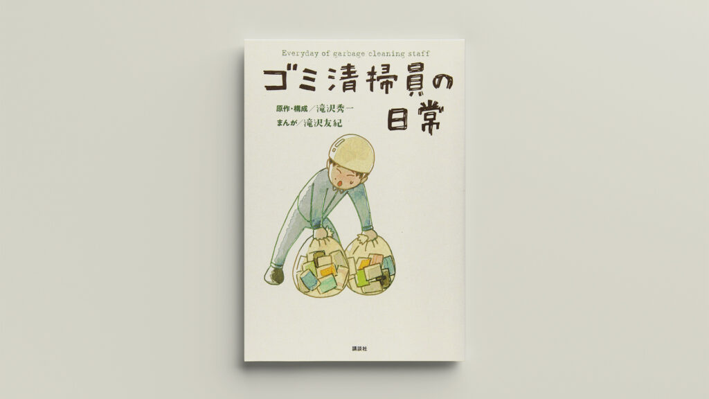 「ゴミ清掃員の日常」ダイナリーBOOKS