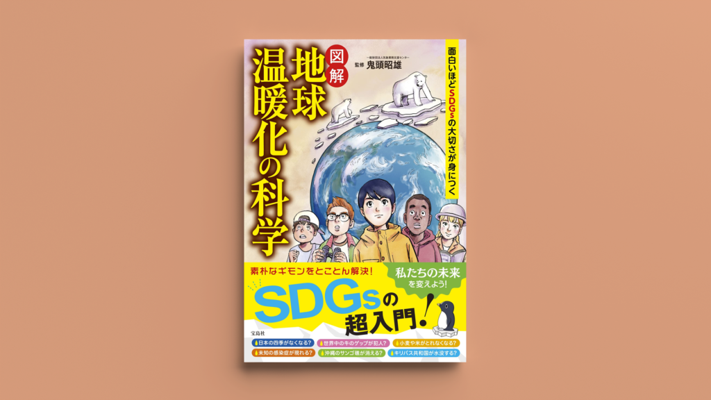 「面白いほどSDGsの大切さが身につく 図解 地球温暖化の科学」ダイナリーBOOKS