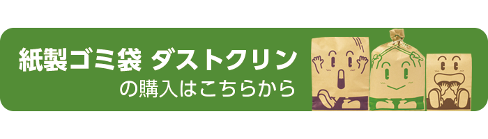 紙製ゴミ袋ダストクリンの購入はこちらから