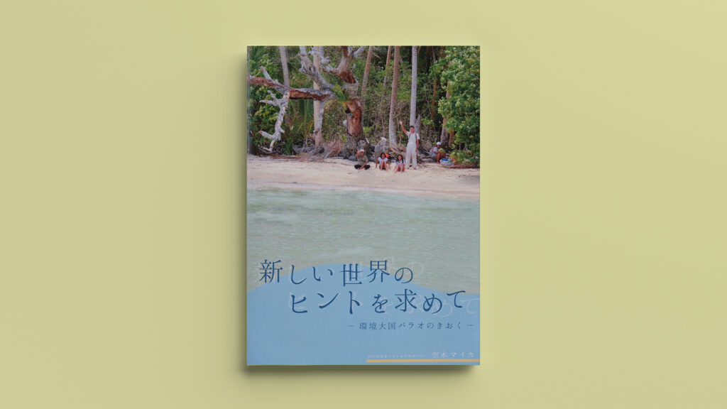 「【パラオ】新しい世界のヒントを求めて〜環境大国パラオのきおく」ダイナリーBOOKS