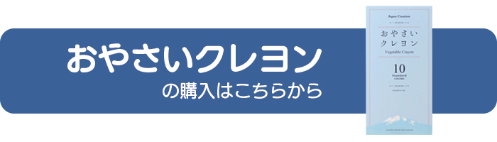 おやさいクレヨンの購入はこちらから