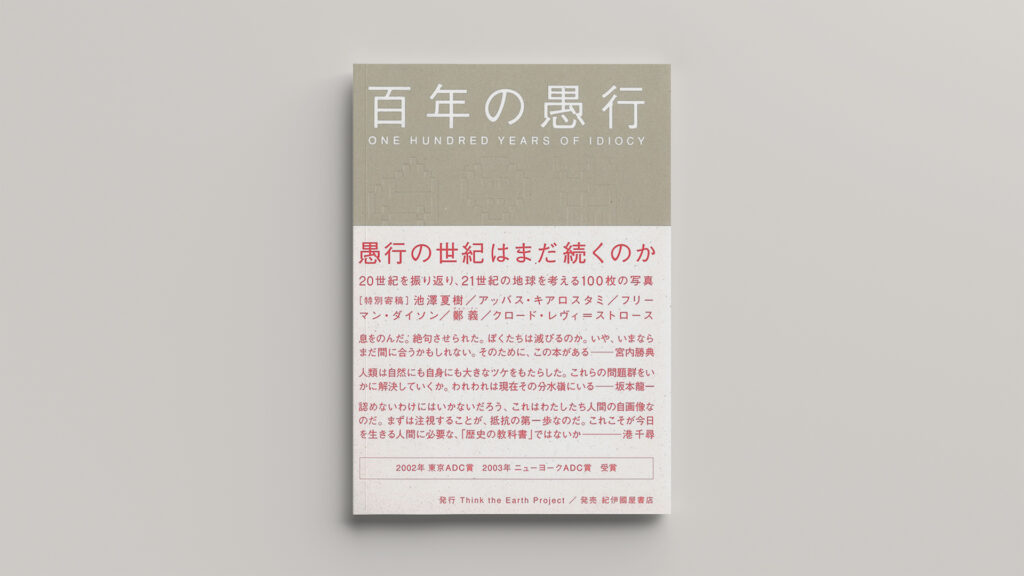「百年の愚行 ONE HUNDRED YEARS OF IDIOCY」ダイナリーBOOKS