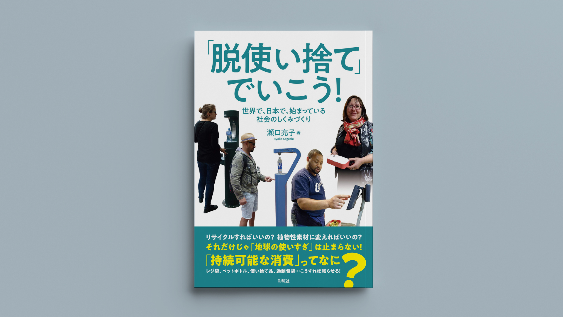 「脱使い捨て でいこう！」