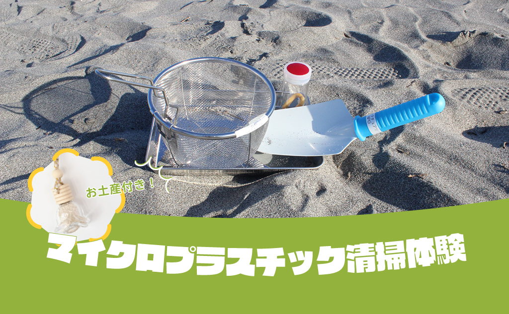 マイクロプラスチックゼロプロジェクト参加チケット｜カメ頼みチャームのお土産付き｜送料無料