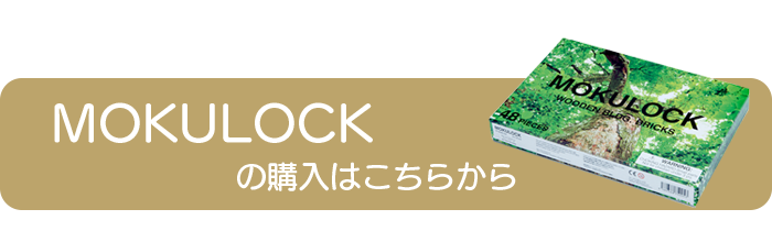 モクロックの購入はこちらから