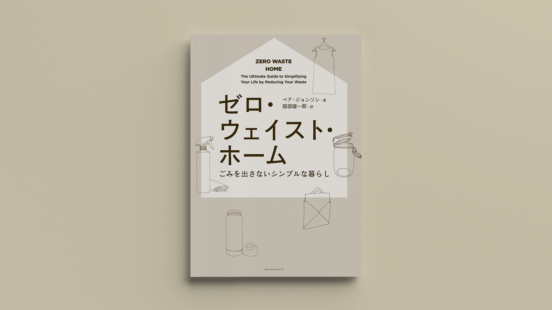 「ゼロ・ウェイスト・ホーム　ごみを出さないシンプルな暮らし」