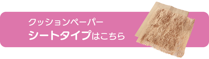 クッションペーパーシートタイプはこちら
