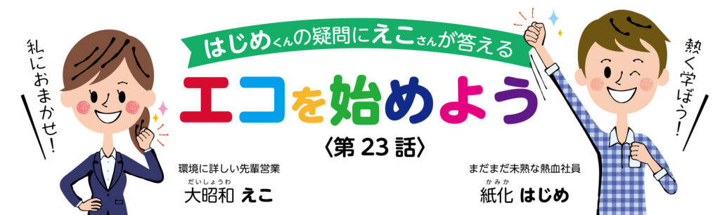「サステナブルファッション」エコを始めよう #23