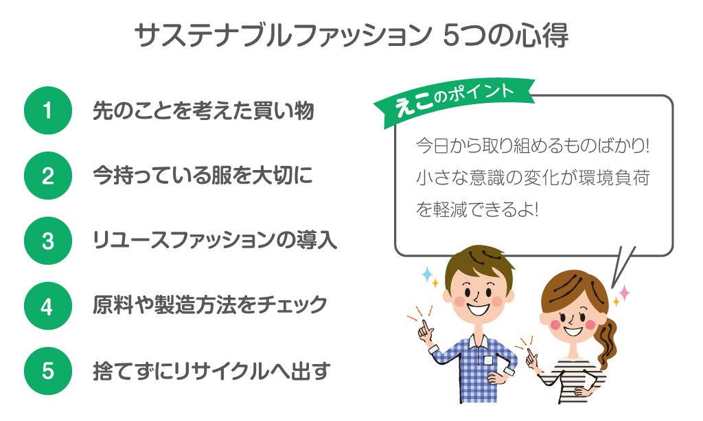 「サステナブルファッション」5つの心得