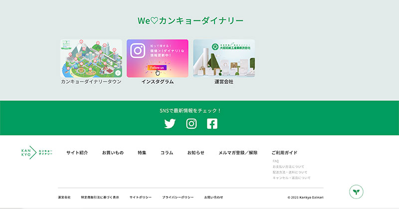 ショッピングサイトカンキョーダイナリーのフッターデザイン