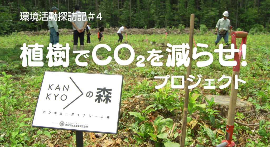 「植樹でCO2を減らせ！」環境活動探訪記＃4