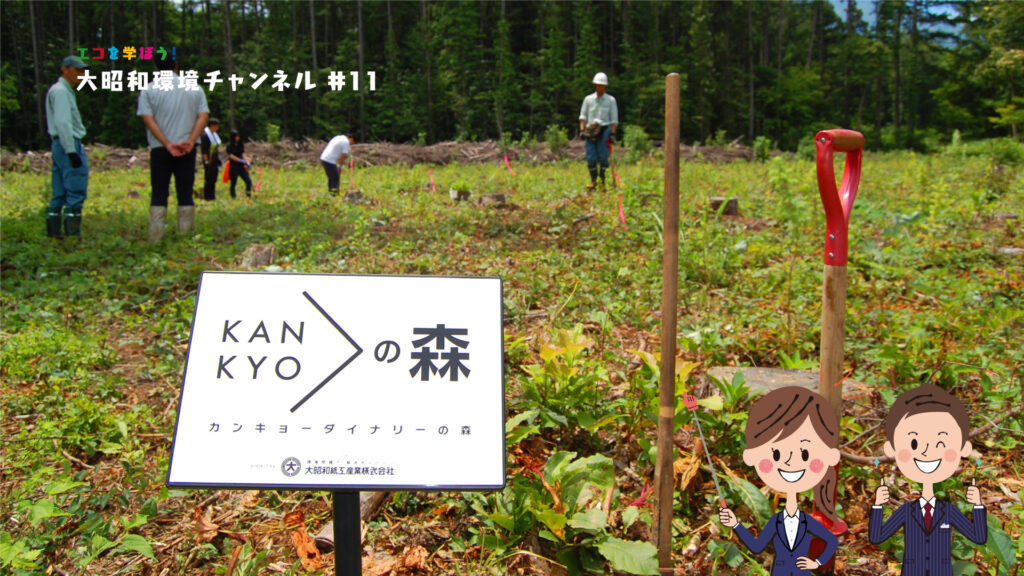 「カンキョーダイナリーの森」大昭和環境チャンネル