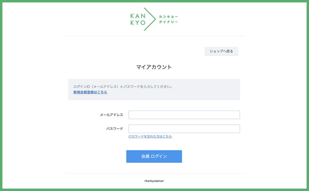 カンキョーダイナリーマイページにログイン