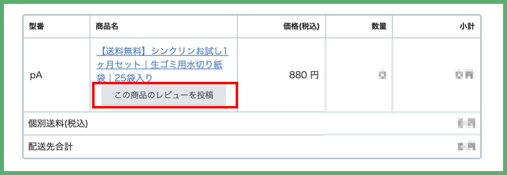 ショッピングサイトレビューの書き方