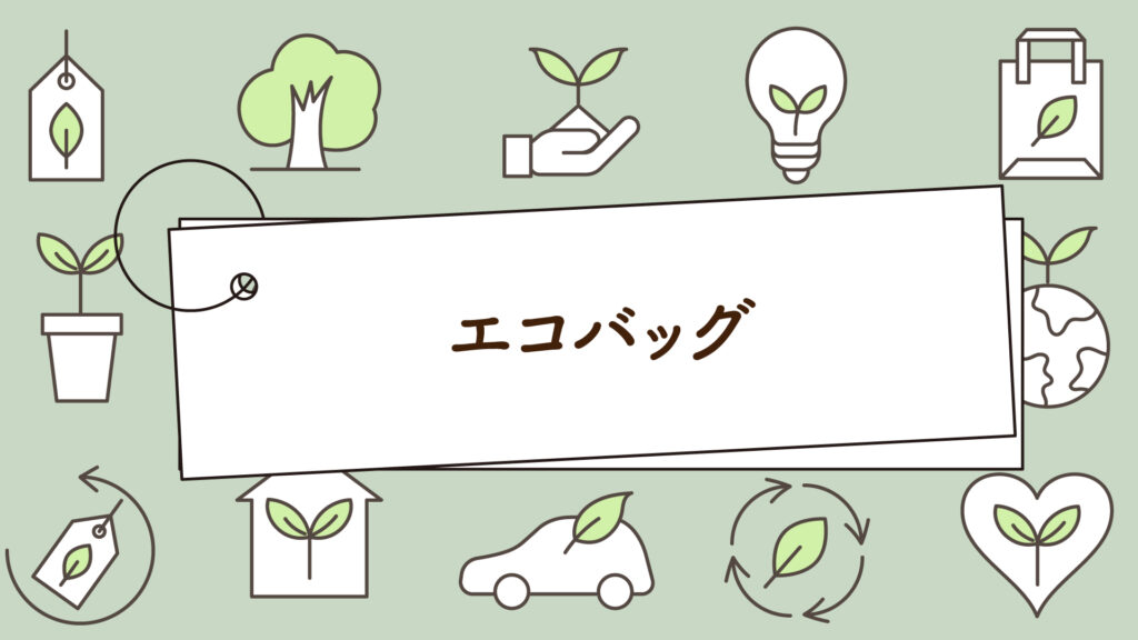 エコバッグの魅力と落とし穴｜1分で学べる環境問題